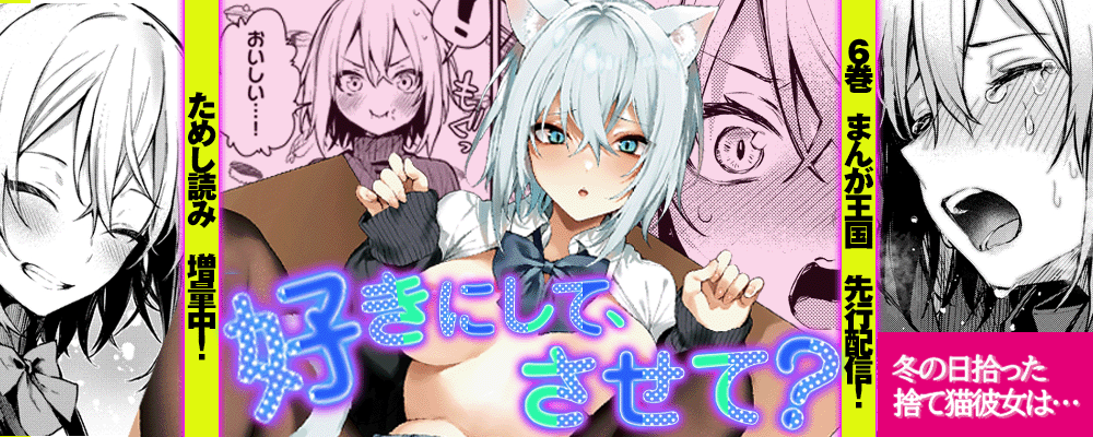 「好きにして、させて？」最新6巻先行配信キャンペーン