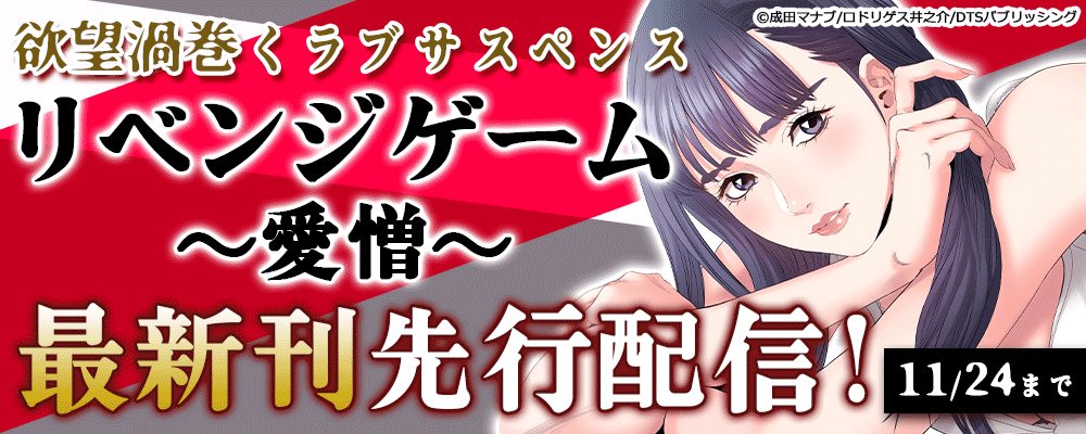 欲望渦巻くラブサスペンス『リベンジゲーム～愛憎～』最新刊先行配信！