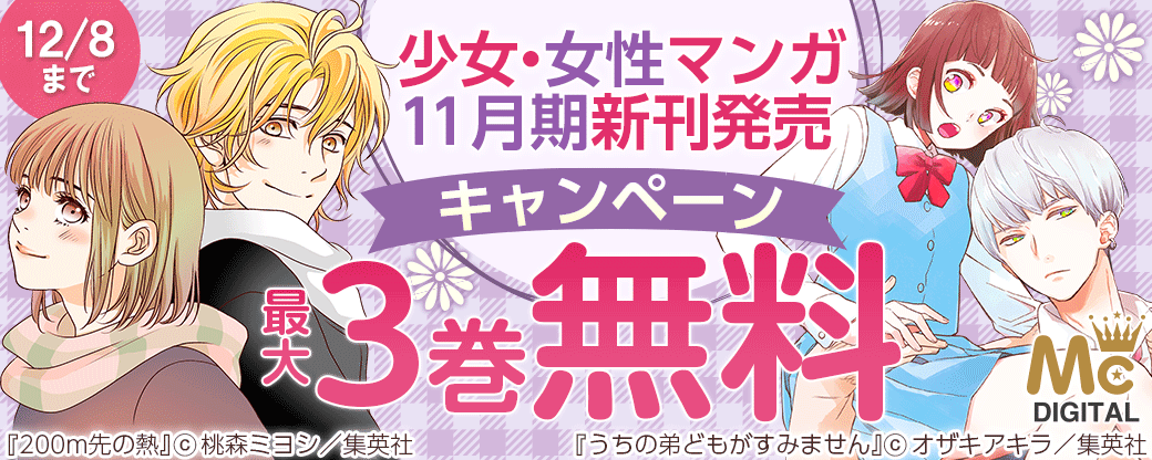 少女・女性マンガ11月期新刊発売キャンペーン