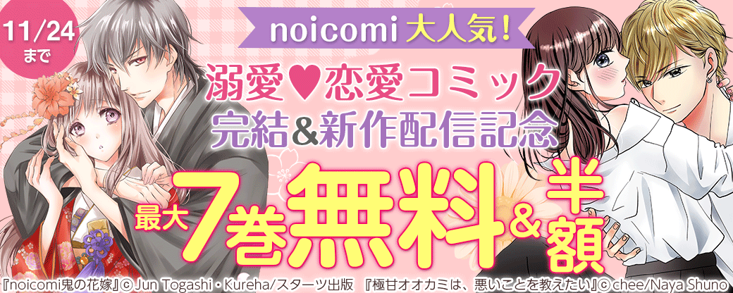 noicomi　大人気！溺愛♥恋愛コミック完結&新作配信記念　最大7巻無料&半額キャンペーン
