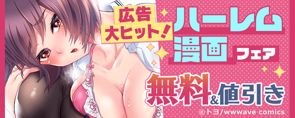 広告大ヒット！ハーレム漫画フェア