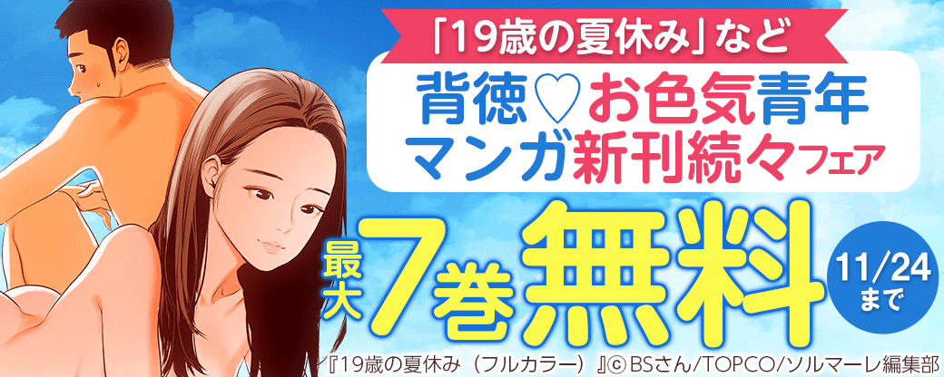 100巻無料！「19歳の夏休み」など　背徳♡お色気青年マンガ新刊続々フェア！
