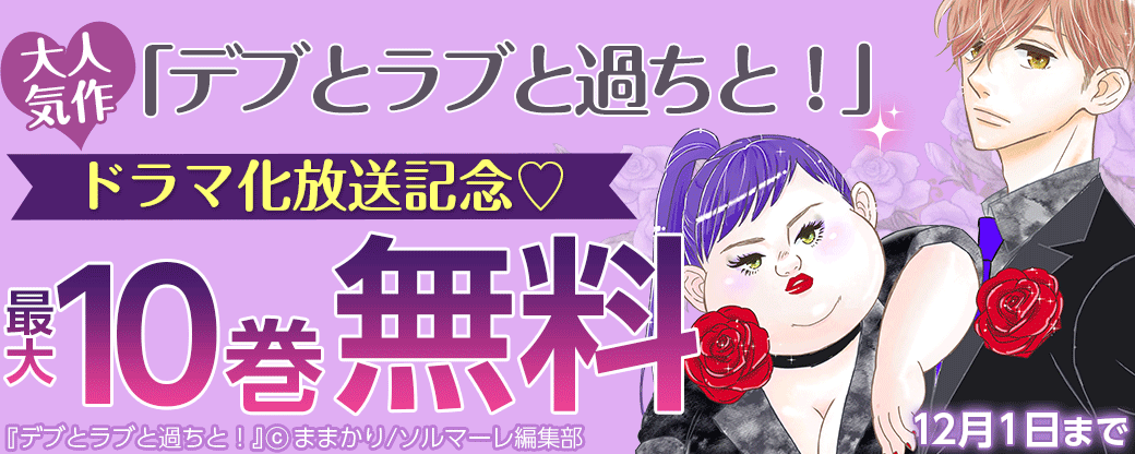 大人気作「デブとラブと過ちと！」ドラマ化放送記念♡150冊無料対象特大フェア！