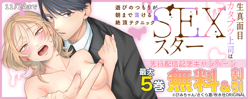 恋愛宣言 『生真面目カタブツ上司はSEXスター～遊びのつもりが朝まで蕩ける絶頂テクニック～』先行配信記念