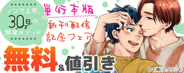 『ノンケ上司、30日の開発メソッド』単行本版新刊配信記念フェア