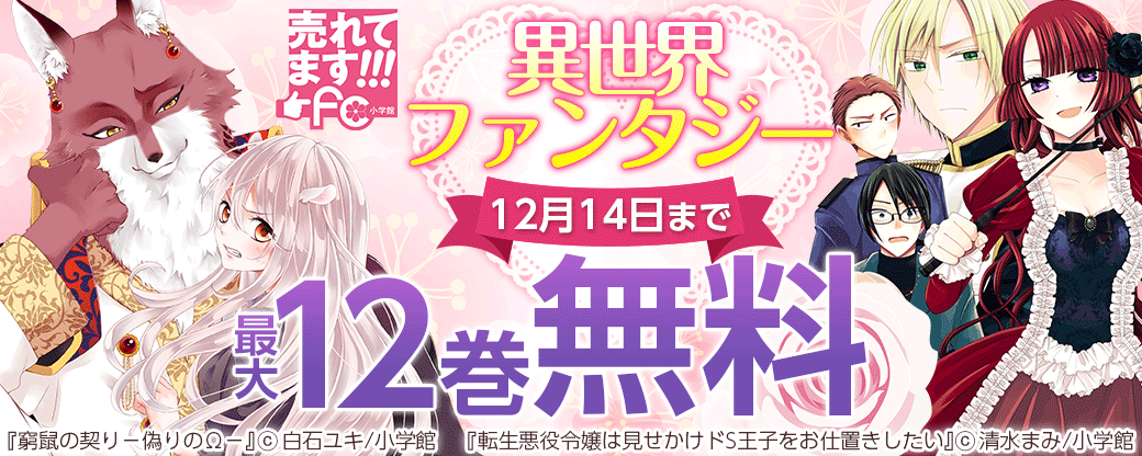 売れてます！ｆｃ　異世界ファンタジー