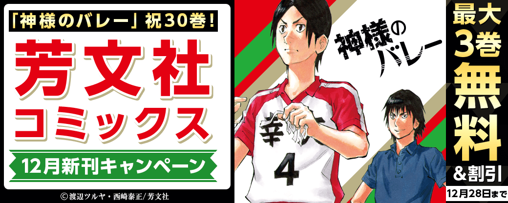 祝30巻！「神様のバレー」ほか　芳文社コミックス12月新刊キャンペーン