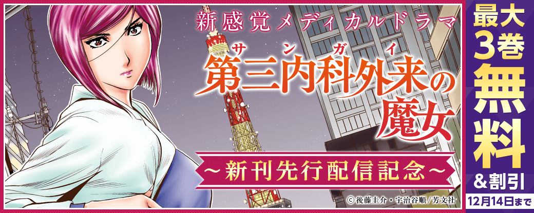 「第三内科外来（サンガイ）の魔女」先行配信キャンペーン