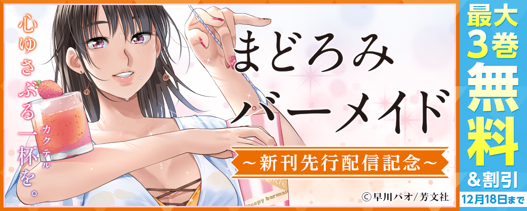 「まどろみバーメイド」先行配信キャンペーン