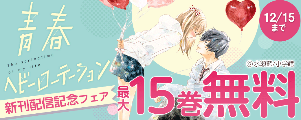「青春ヘビーローテーション」新刊配信記念フェア