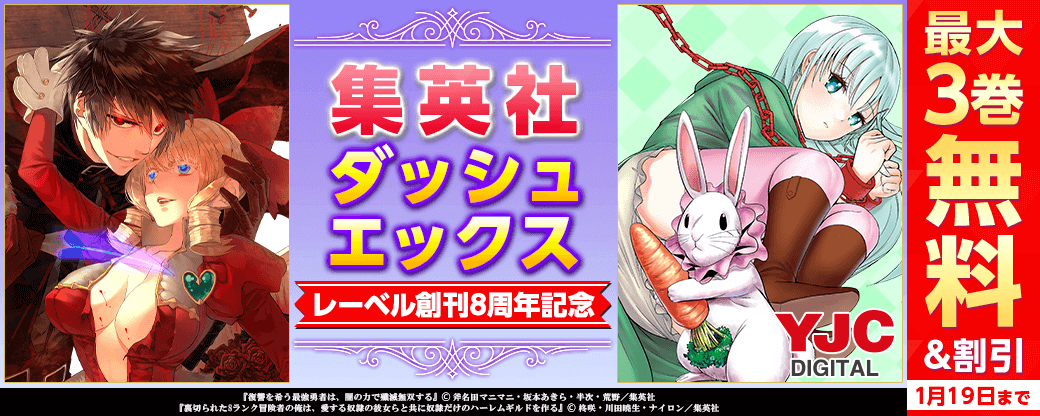 集英社ダッシュエックスレーベル創刊8周年記念！大規模割引&無料キャンペーン