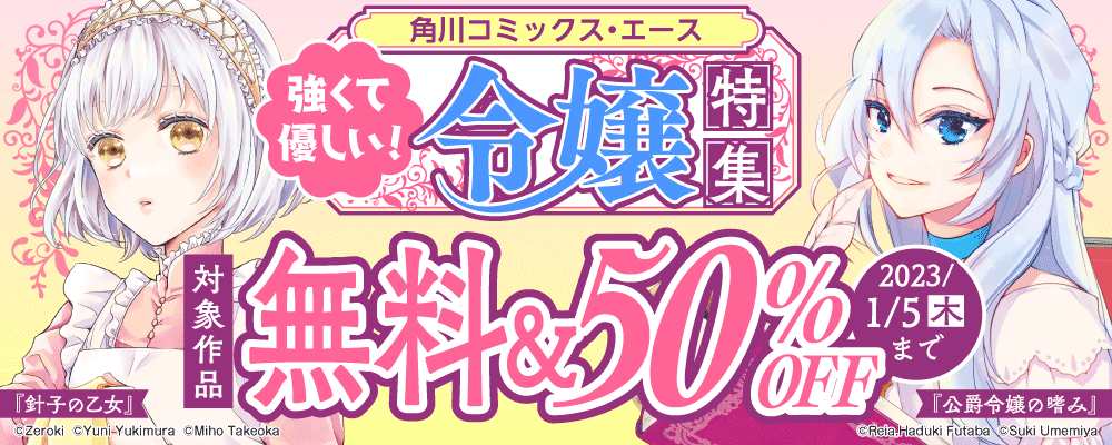 角川コミックス・エース　強くて優しい！ 令嬢特集