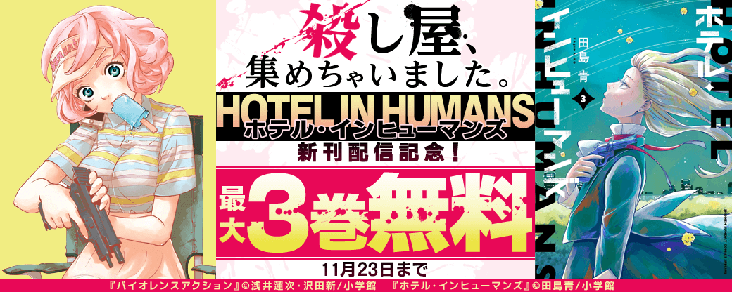 「ホテル・インヒューマンズ」新刊配信記念！殺し屋、集めちゃいました。