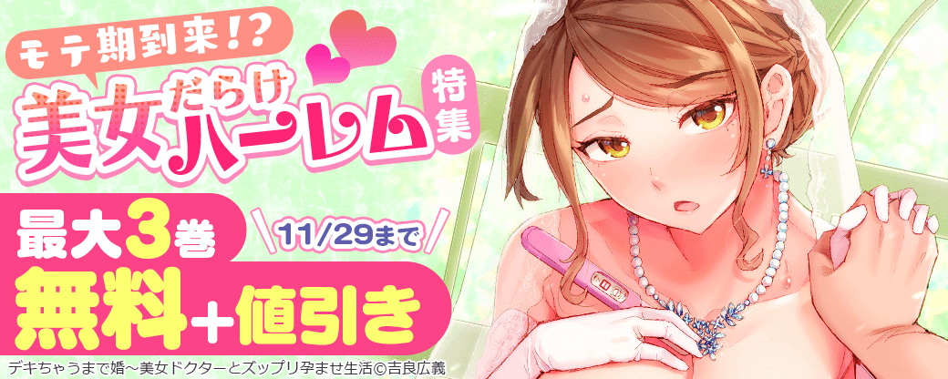 モテ期到来！？美女だらけハーレム特集