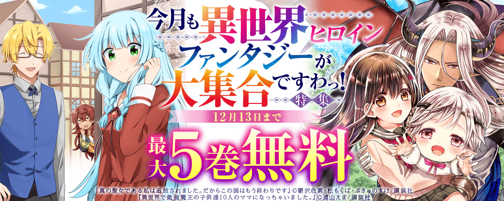 今月も異世界ヒロインファンタジーが大集合 ですわっ! 特集