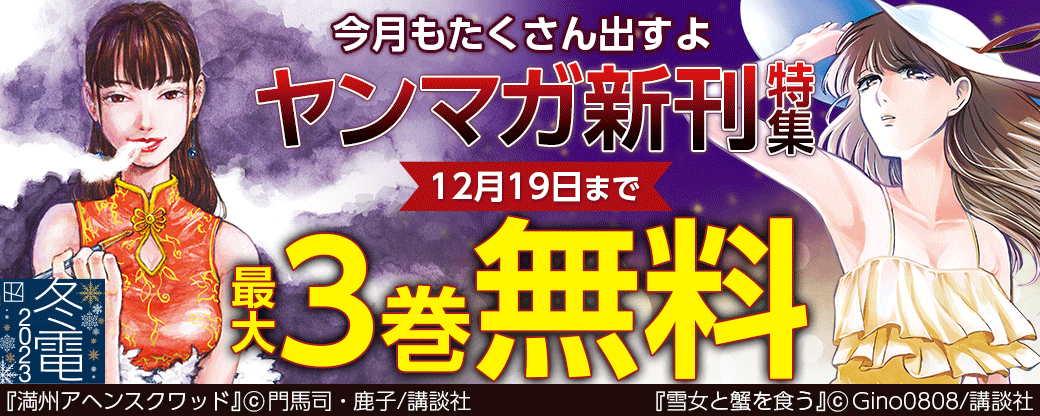 今月もたくさん出すよ♡ヤンマガ新刊特集