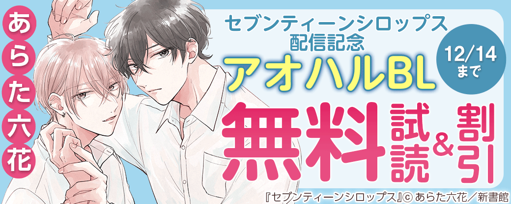 あらた六花「セブンティーンシロップス」配信記念　アオハルBL30％オフ