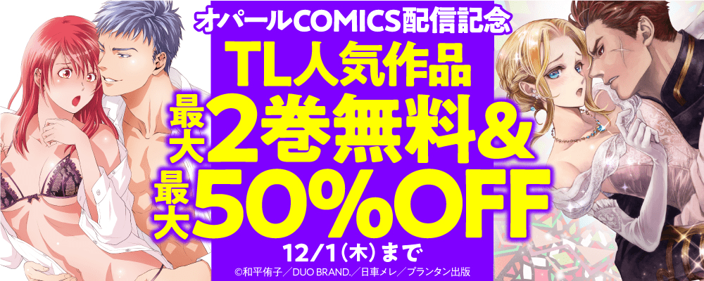 「オパールCOMICS」配信記念　TL人気作品最大2巻無料＆最大50%OFFフェア