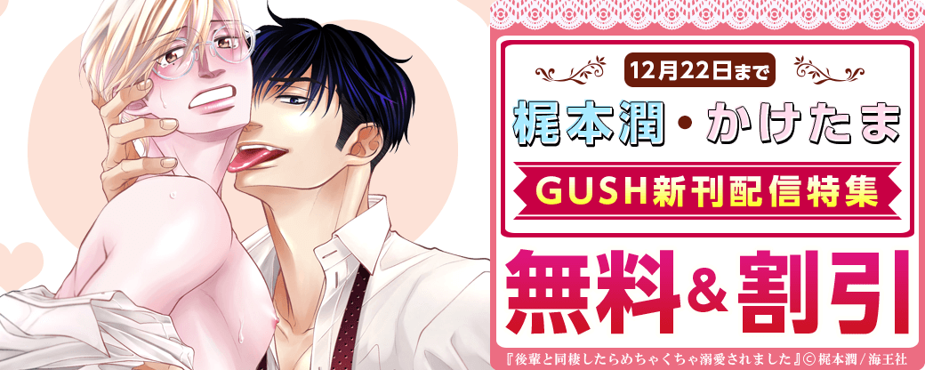 梶本潤・かけたま＆GUSH新刊配信特集!!