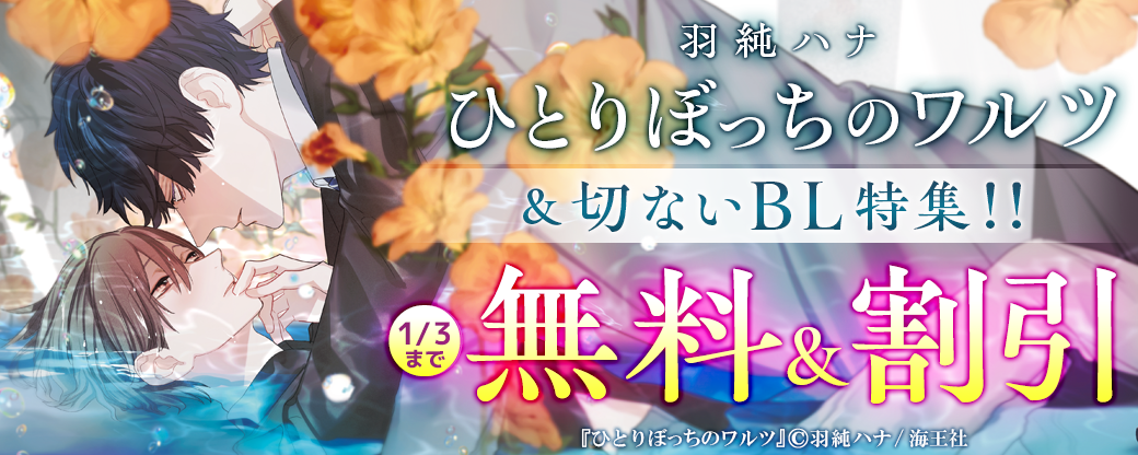 羽純ハナ「ひとりぼっちのワルツ」 ＆切ないBL特集!!