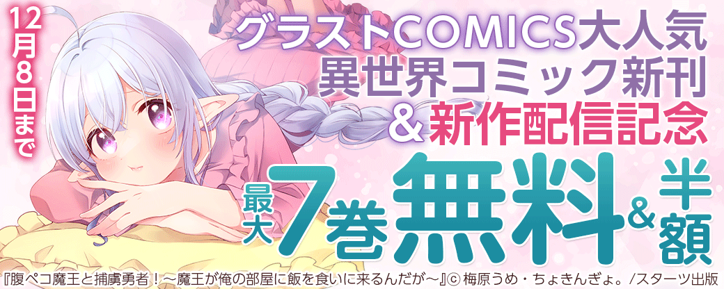 グラストCOMICS　大人気異世界コミック新刊＆新作配信記念　最大7巻無料！半額！＆試読増量キャンペーン