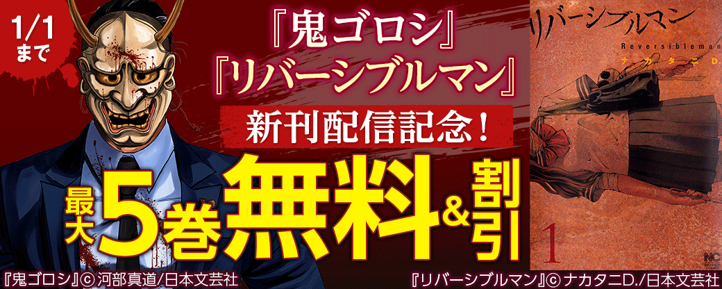 『鬼ゴロシ』『リバーシブルマン』新刊配信記念！