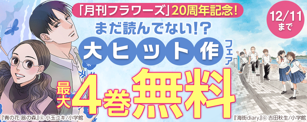 「月刊フラワーズ」20周年記念！ まだ読んでない！？ 大ヒット作フェア