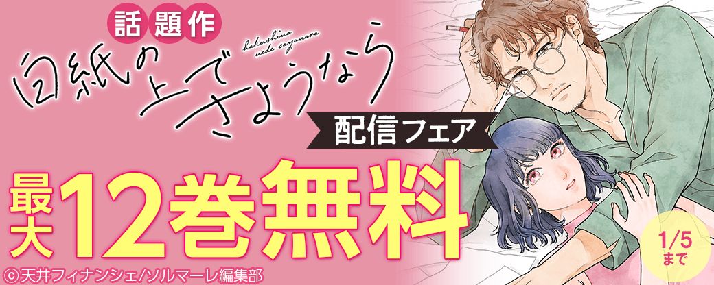 話題作「白紙の上でさようなら」配信フェア♡100冊以上無料！