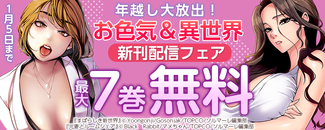 年越し大放出！お色気＆異世界新刊配信フェア／100冊以上無料！