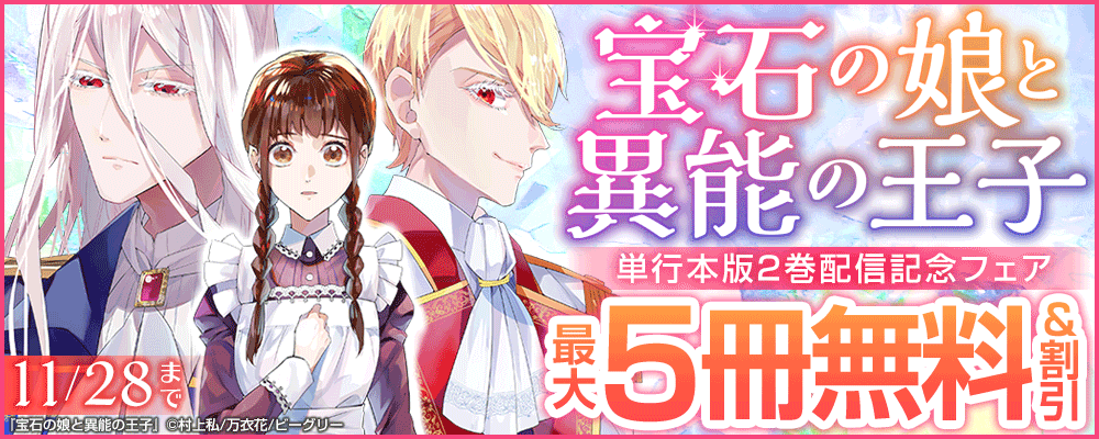 『宝石の娘と異能の王子』単行本版2巻配信記念フェア