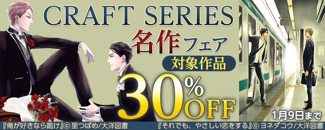 CRAFT SERIES名作フェア