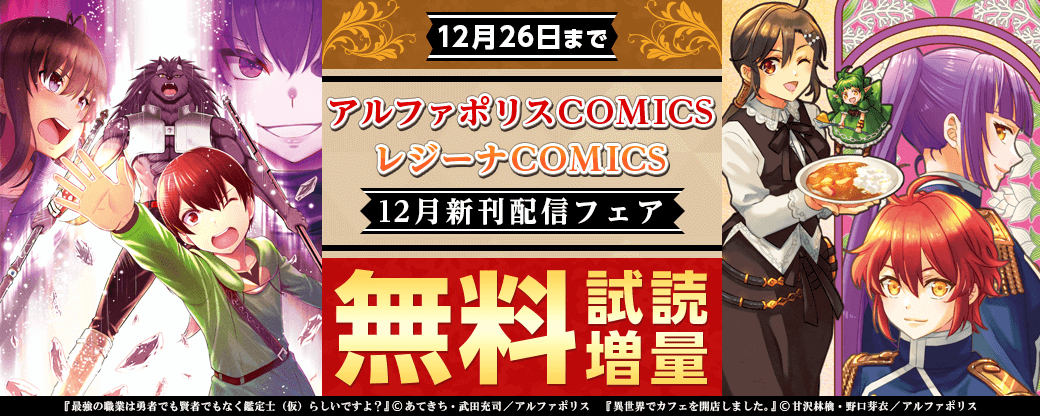 2022年12月アルファポリスCOMICS&レジーナCOMICS新刊配信フェア