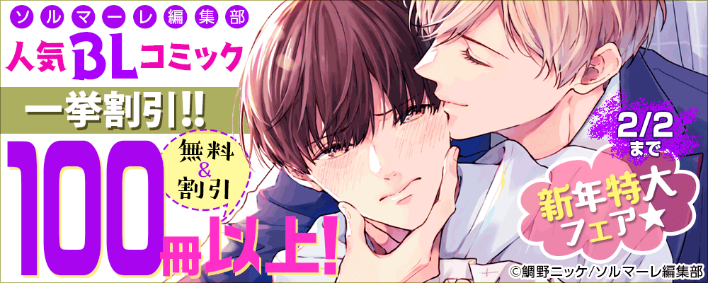 新年特大フェア★ソルマーレ編集部人気BLコミック一挙割引!!