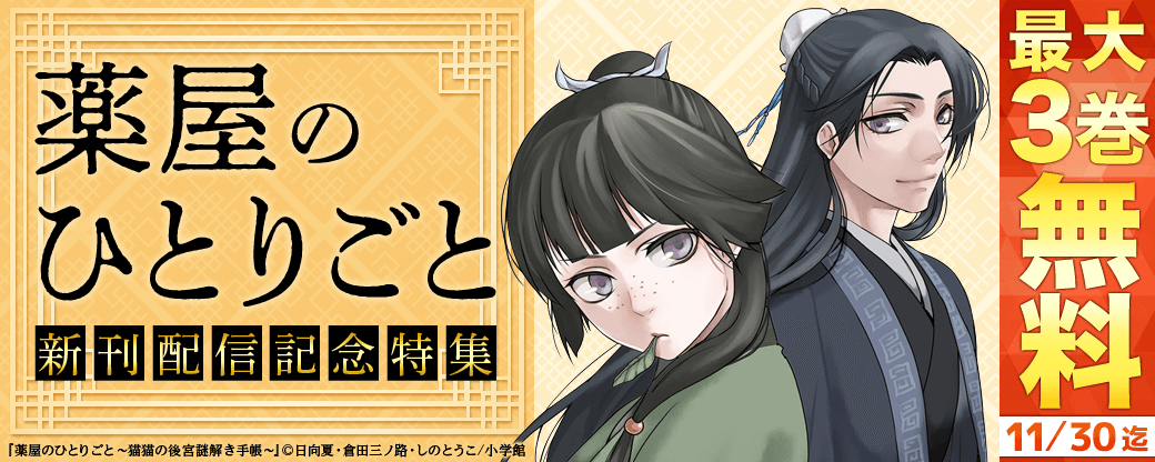 「薬屋のひとりごと」新刊配信記念特集！