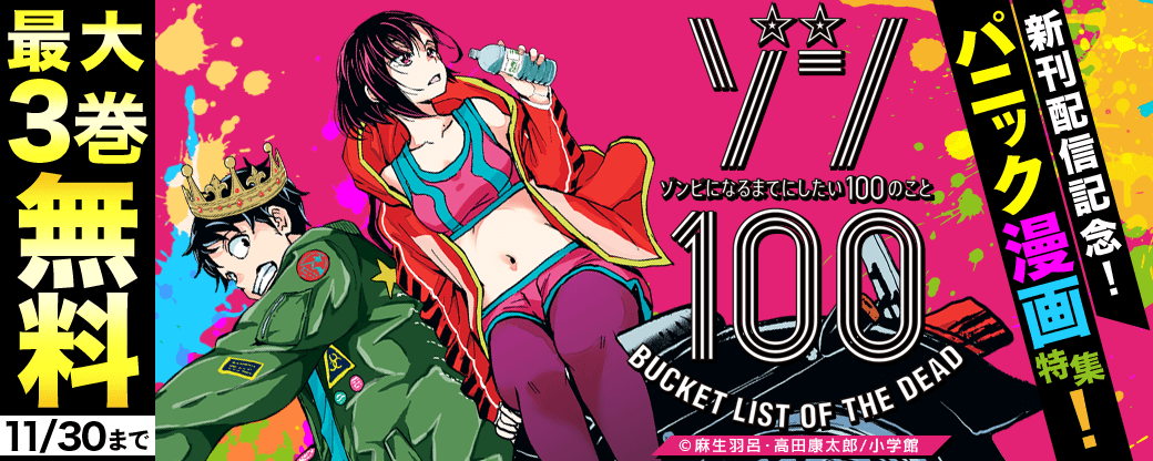 「ゾン100」新刊配信記念！パニック漫画特集！