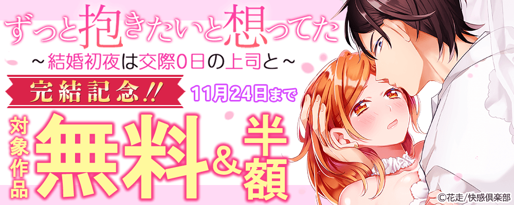 『ずっと抱きたいと想ってた～結婚初夜は交際0日の上司と～』完結記念!! 無料＆50％OFF