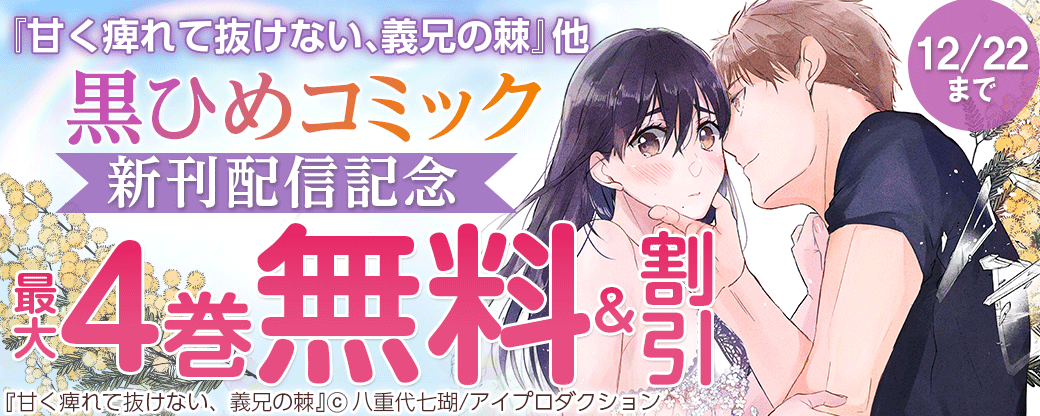 『甘く痺れて抜けない、義兄の棘』他黒ひめコミック新刊配信記念