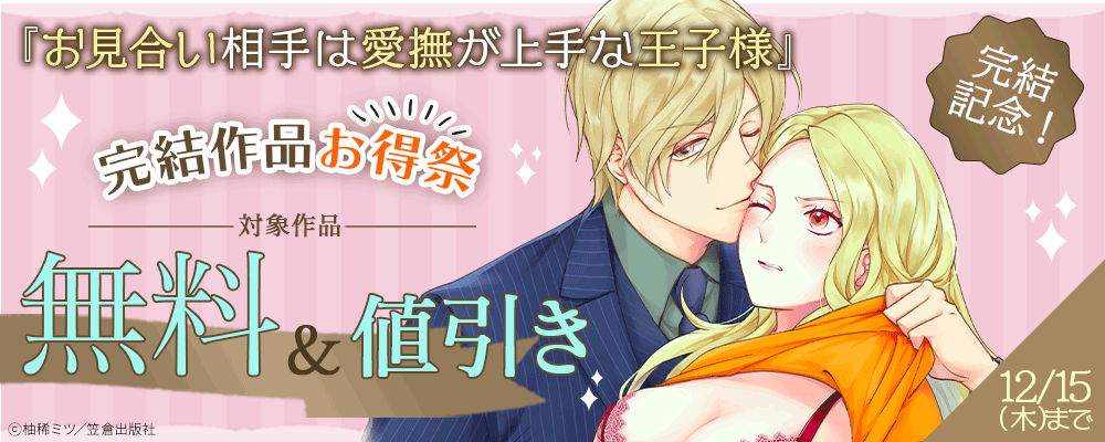 『お見合い相手は愛撫が上手な王子様』完結記念！完結作品お得祭