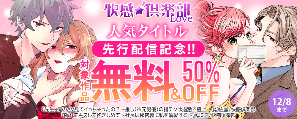 快感倶楽部人気タイトル先行配信記念!!無料＆50％OFF