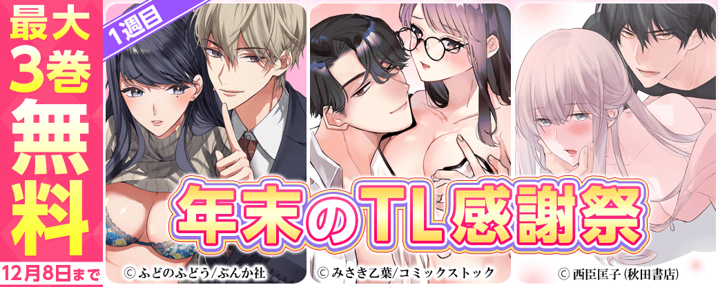 年末のTL感謝祭♥　1週目