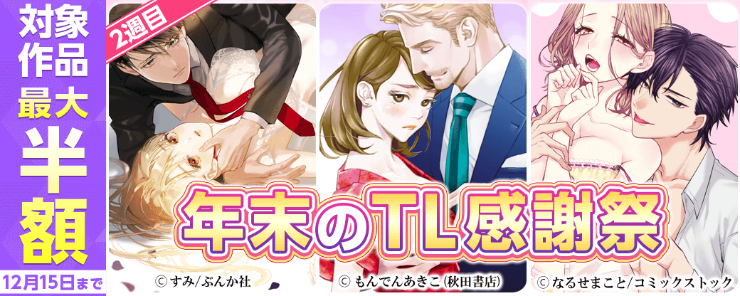 年末のTL感謝祭♥ 2週目