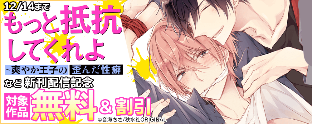 BL宣言「もっと抵抗してくれよ～爽やか王子の歪んだ性癖」新刊配信記念 無料＆割引
