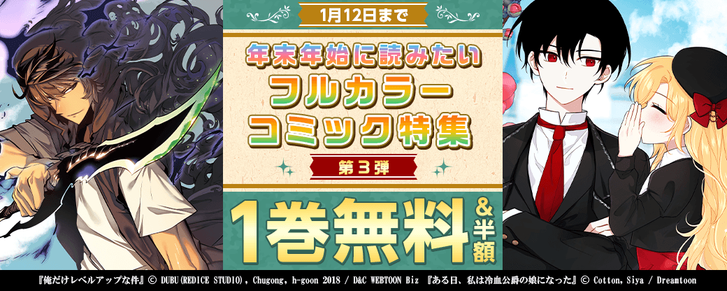 対象作品すべて1巻無料、2巻半額！【年末年始に読みたいフルカラーコミック特集】第3弾！