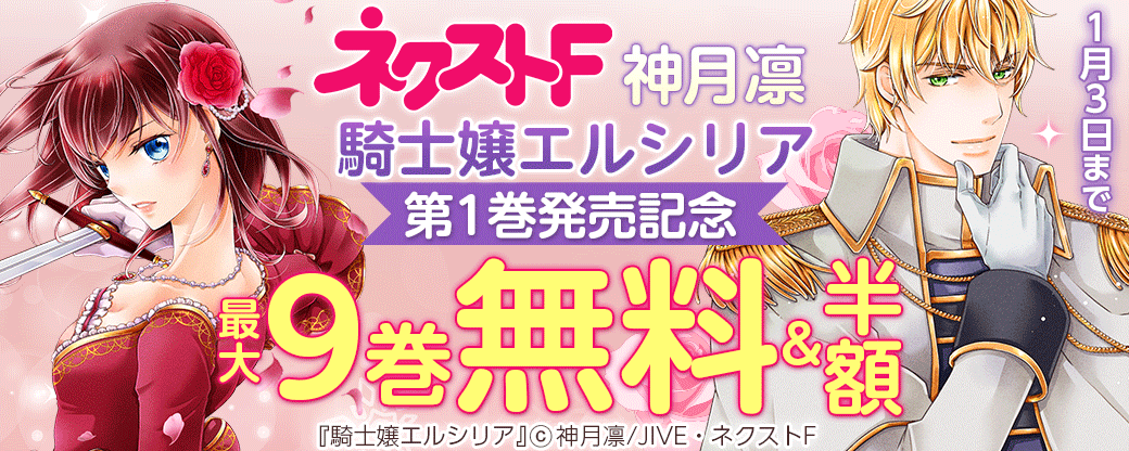 ネクストF_騎士嬢エルシリア1巻発売記念　ネクストF_神月凛Fロマンス特集