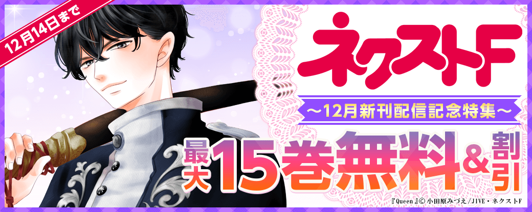 ネクストF_12月新刊配信記念特集