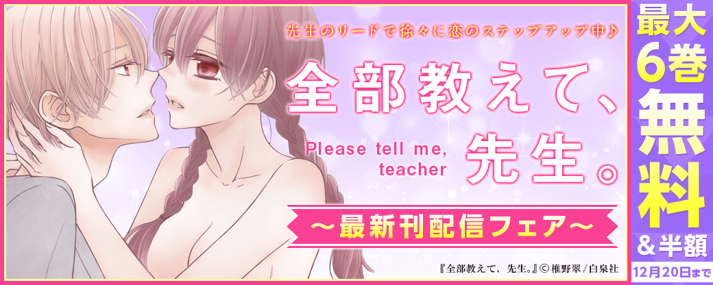 「全部教えて、先生。」最新刊配信フェア！！
