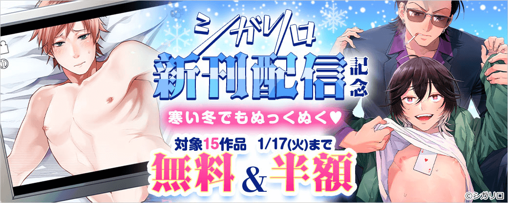 【シガリロ】シガリロ新刊配信記念！寒い冬でもぬっくぬく?な15作品無料＆半額