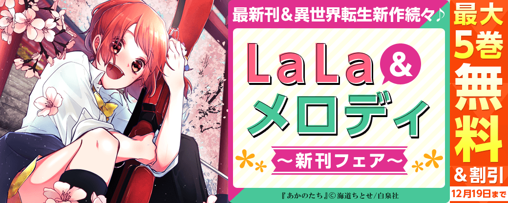 「恋と心臓」の海道ちとせ・青春最新作＆「花よりも花の如く」最新刊＆異世界転生新作続々♪　 LaLa＆メロディ新刊フェア