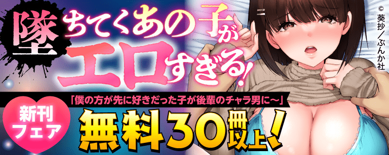 墜ちてくあの子がエロすぎる！「僕の方が先に好きだった子が後輩のチャラ男に中出しされまくる７日間」新刊フェア
