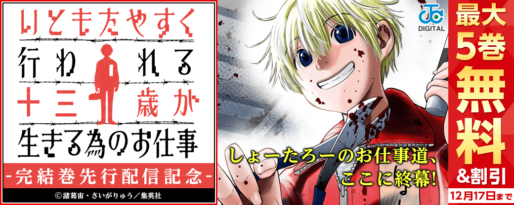 しょーたろーのお仕事道、ここに終幕！『いともたやすく行われる十三歳が生きる為のお仕事』完結巻先行配信